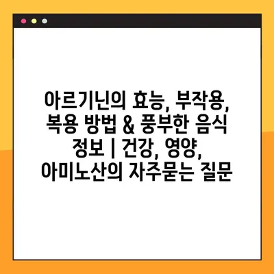 아르기닌의 효능, 부작용, 복용 방법 & 풍부한 음식 정보 | 건강, 영양, 아미노산