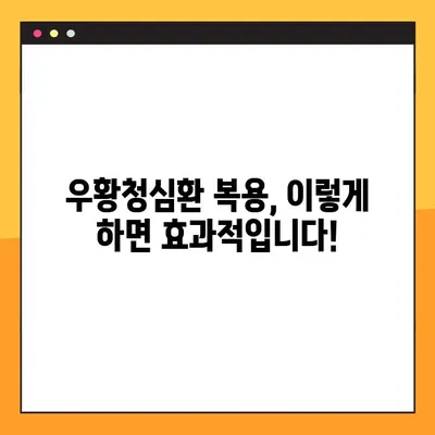 우황청심환 완벽 가이드| 효능, 부작용, 복용법, 주의사항까지 | 한방, 건강, 약, 처방, 효과