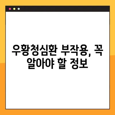 우황청심환 완벽 가이드| 효능, 부작용, 복용법, 주의사항까지 | 한방, 건강, 약, 처방, 효과