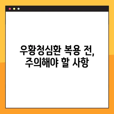 우황청심환 완벽 가이드| 효능, 부작용, 복용법, 주의사항까지 | 한방, 건강, 약, 처방, 효과