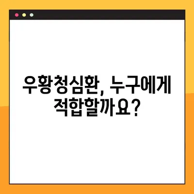 우황청심환 완벽 가이드| 효능, 부작용, 복용법, 주의사항까지 | 한방, 건강, 약, 처방, 효과