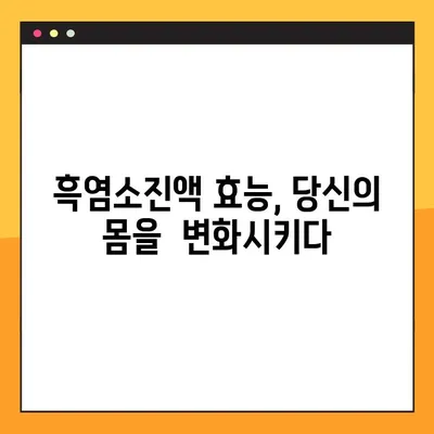 흑염소진액 효능, 부작용, 복용법 & 주의사항 완벽 가이드 | 건강, 흑염소, 진액, 효과, 부작용, 복용 방법