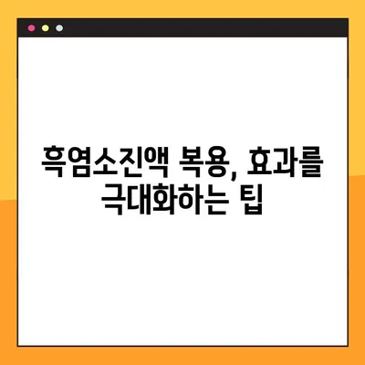 흑염소진액 효능, 부작용, 복용법 & 주의사항 완벽 가이드 | 건강, 흑염소, 진액, 효과, 부작용, 복용 방법