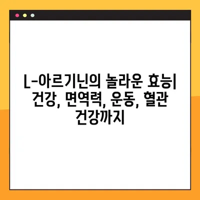 L-아르기닌 효능, 부작용, 복용법 완벽 가이드 | 건강, 면역력, 운동, 혈관 건강