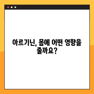 아르기닌 효능, 부작용, 복용법 총정리 | 건강 정보, 아미노산, 섭취 가이드