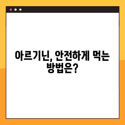 아르기닌 효능, 부작용, 복용법 총정리 | 건강 정보, 아미노산, 섭취 가이드