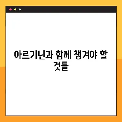 아르기닌 효능, 부작용, 복용법 총정리 | 건강 정보, 아미노산, 섭취 가이드