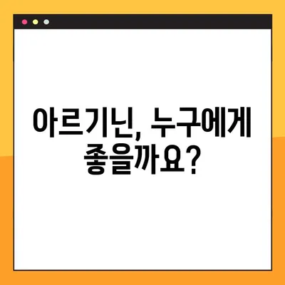 아르기닌 효능, 부작용, 복용법 총정리 | 건강 정보, 아미노산, 섭취 가이드