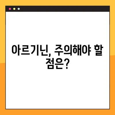 아르기닌 효능, 부작용, 복용법 총정리 | 건강 정보, 아미노산, 섭취 가이드