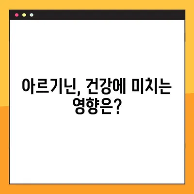 아르기닌 효능, 부작용, 복용법 완벽 가이드 | 건강, 영양, 아미노산, 운동