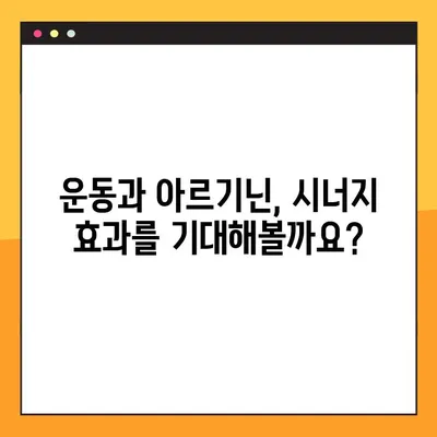 아르기닌 효능, 부작용, 복용법 완벽 가이드 | 건강, 영양, 아미노산, 운동