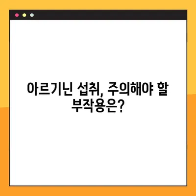 아르기닌 효능, 부작용, 복용법 완벽 가이드 | 건강, 영양, 아미노산, 운동