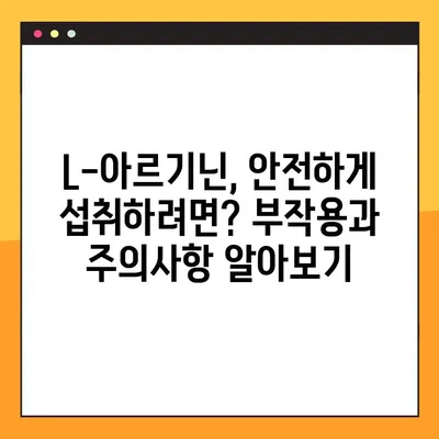 L-아르기닌 효능, 부작용, 복용법 완벽 가이드 | 건강, 면역력, 운동, 혈관 건강