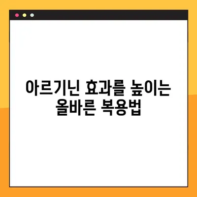 아르기닌 효능, 부작용, 복용법 완벽 가이드 | 건강, 영양, 아미노산, 운동