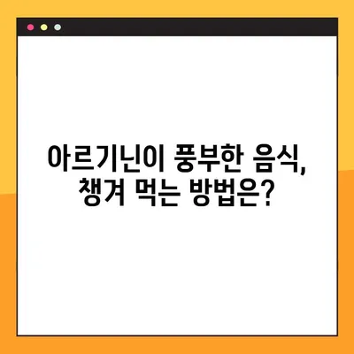 아르기닌 효능, 부작용, 복용법 완벽 가이드 | 건강, 영양, 아미노산, 운동