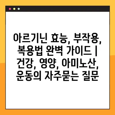 아르기닌 효능, 부작용, 복용법 완벽 가이드 | 건강, 영양, 아미노산, 운동