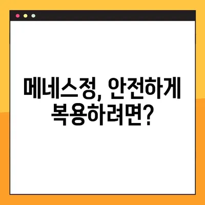 메네스정, 효능부터 부작용까지| 전문가 경험 공유 | 메네스정 효능, 복용법, 부작용, 전문가, 경험