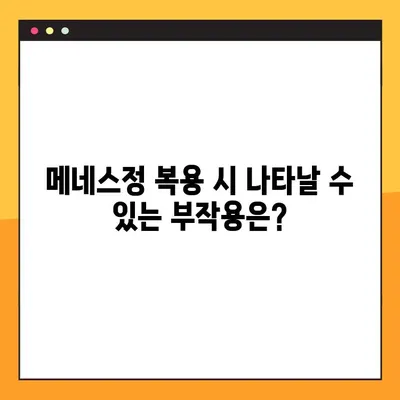 메네스정, 효능부터 부작용까지| 전문가 경험 공유 | 메네스정 효능, 복용법, 부작용, 전문가, 경험