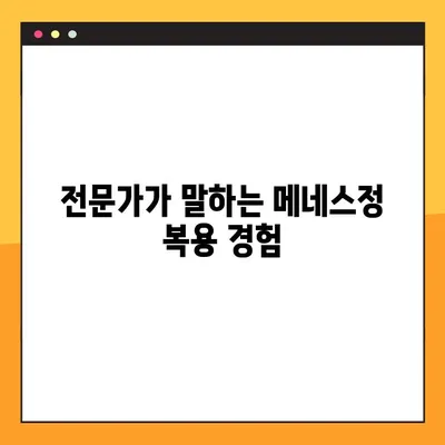 메네스정, 효능부터 부작용까지| 전문가 경험 공유 | 메네스정 효능, 복용법, 부작용, 전문가, 경험