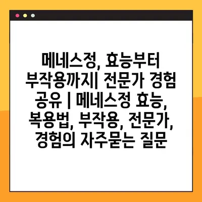 메네스정, 효능부터 부작용까지| 전문가 경험 공유 | 메네스정 효능, 복용법, 부작용, 전문가, 경험