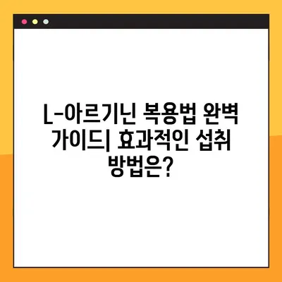 L-아르기닌 효능, 부작용, 복용법 완벽 가이드 | 건강, 면역력, 운동, 혈관 건강