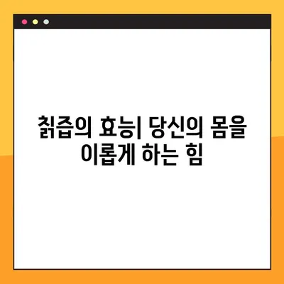 칡즙의 놀라운 치유력| 효능, 부작용, 당뇨 관리를 위한 최적의 섭취 가이드 | 건강, 칡, 당뇨, 섭취 방법