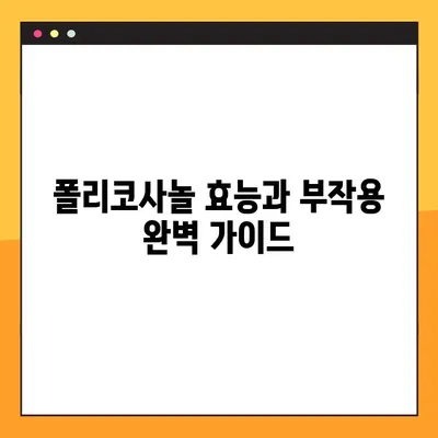 폴리코사놀 효능과 부작용 완벽 가이드| 안전하고 효과적인 사용법 | 건강, 영양제, 콜레스테롤, 심혈관 건강