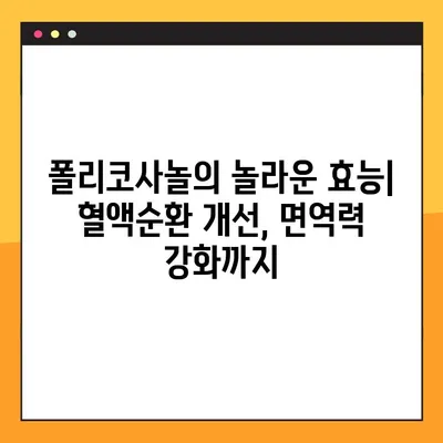 폴리코사놀 효능과 부작용 완벽 가이드| 안전하고 효과적인 사용법 | 건강, 영양제, 콜레스테롤, 심혈관 건강