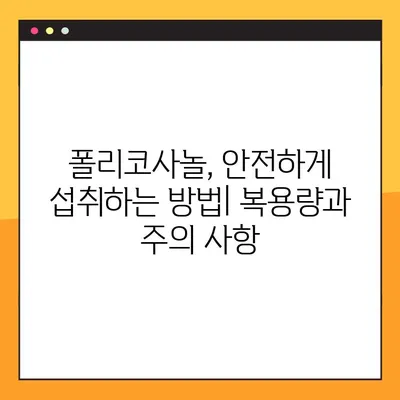 폴리코사놀 효능과 부작용 완벽 가이드| 안전하고 효과적인 사용법 | 건강, 영양제, 콜레스테롤, 심혈관 건강