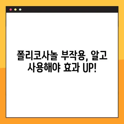 폴리코사놀 효능과 부작용 완벽 가이드| 안전하고 효과적인 사용법 | 건강, 영양제, 콜레스테롤, 심혈관 건강