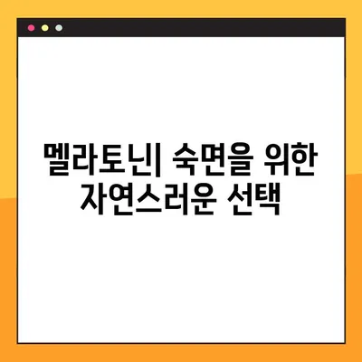 숙면을 위한 선택, 멜라토닌| 효능, 부작용, 복용량, 복용법 완벽 가이드 | 수면제, 불면증, 건강, 영양제