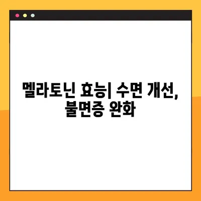 숙면을 위한 선택, 멜라토닌| 효능, 부작용, 복용량, 복용법 완벽 가이드 | 수면제, 불면증, 건강, 영양제