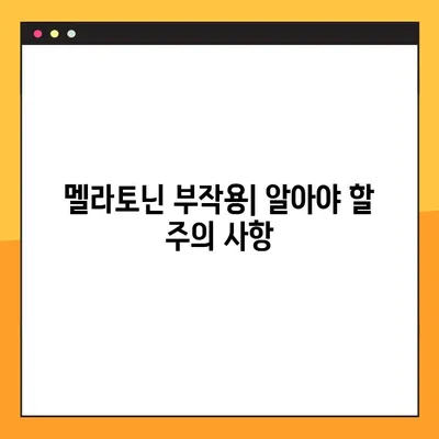 숙면을 위한 선택, 멜라토닌| 효능, 부작용, 복용량, 복용법 완벽 가이드 | 수면제, 불면증, 건강, 영양제