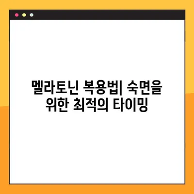 숙면을 위한 선택, 멜라토닌| 효능, 부작용, 복용량, 복용법 완벽 가이드 | 수면제, 불면증, 건강, 영양제