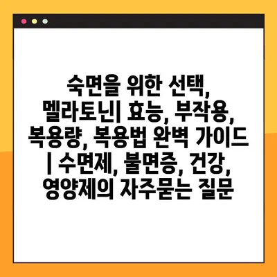 숙면을 위한 선택, 멜라토닌| 효능, 부작용, 복용량, 복용법 완벽 가이드 | 수면제, 불면증, 건강, 영양제
