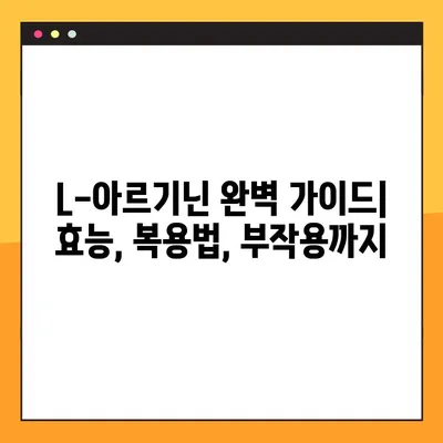 L-아르기닌 완벽 가이드| 효능, 복용법, 부작용까지 | 건강, 영양, 보충제