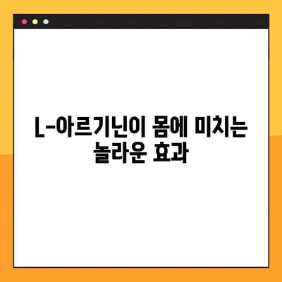 L-아르기닌 완벽 가이드| 효능, 복용법, 부작용까지 | 건강, 영양, 보충제