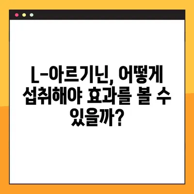 L-아르기닌 완벽 가이드| 효능, 복용법, 부작용까지 | 건강, 영양, 보충제