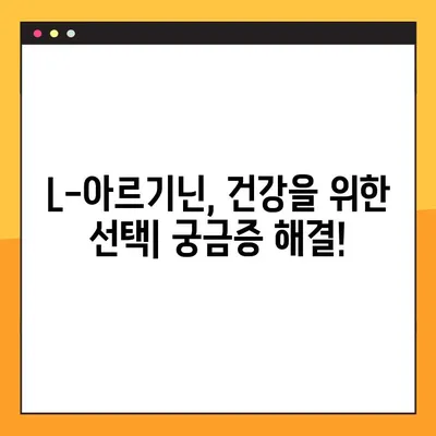 L-아르기닌 효능, 부작용, 복용법 완벽 가이드 | 건강, 면역력, 운동, 혈관 건강