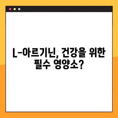 L-아르기닌 완벽 가이드| 효능, 복용법, 부작용까지 | 건강, 영양, 보충제