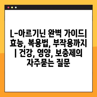 L-아르기닌 완벽 가이드| 효능, 복용법, 부작용까지 | 건강, 영양, 보충제