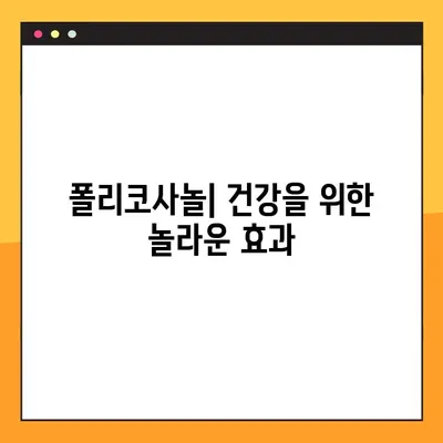 폴리코사놀 효능, 부작용 & 복용법 완벽 가이드 | 건강, 콜레스테롤, 심혈관 질환