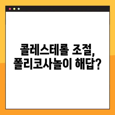 폴리코사놀 효능, 부작용 & 복용법 완벽 가이드 | 건강, 콜레스테롤, 심혈관 질환