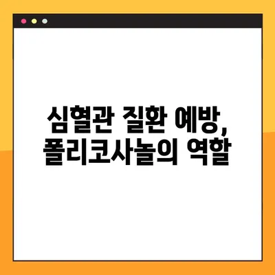 폴리코사놀 효능, 부작용 & 복용법 완벽 가이드 | 건강, 콜레스테롤, 심혈관 질환