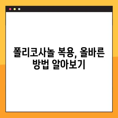 폴리코사놀 효능, 부작용 & 복용법 완벽 가이드 | 건강, 콜레스테롤, 심혈관 질환