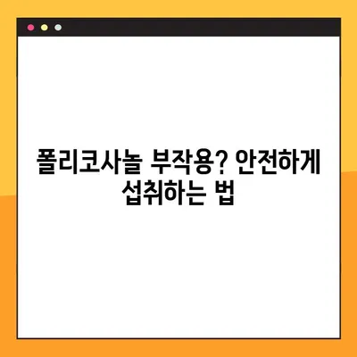 폴리코사놀 효능, 부작용 & 복용법 완벽 가이드 | 건강, 콜레스테롤, 심혈관 질환