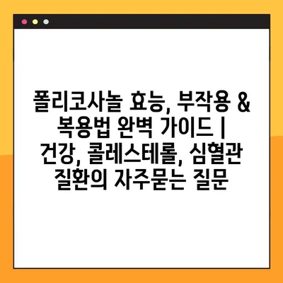 폴리코사놀 효능, 부작용 & 복용법 완벽 가이드 | 건강, 콜레스테롤, 심혈관 질환