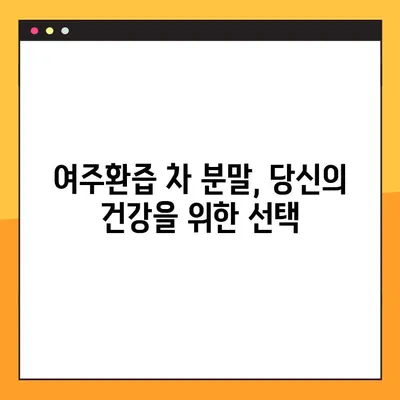 여주환즙 차 분말의 효능, 복용법, 부작용 완벽 가이드 | 건강, 다이어트, 혈당, 면역력