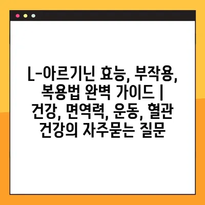 L-아르기닌 효능, 부작용, 복용법 완벽 가이드 | 건강, 면역력, 운동, 혈관 건강