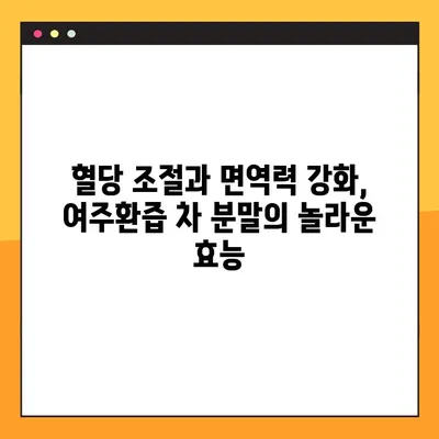 여주환즙 차 분말의 효능, 복용법, 부작용 완벽 가이드 | 건강, 다이어트, 혈당, 면역력